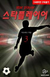 Icon image 스타플레이어(Star Player) 3권