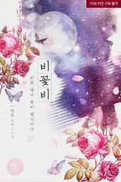 Icon image 비꽃비-비꽃 닿아 꽃비 될지어다 합본
