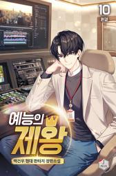 Icon image 예능의 제왕 10권