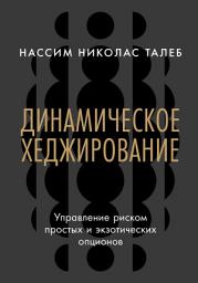 Icon image Динамическое хеджирование: Управление риском простых и экзотических опционов