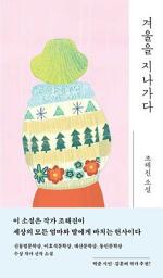 Icon image 겨울을 지나가다