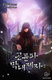 Icon image 곤륜파 막내 제자 2권