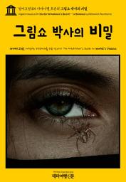 Icon image 영어고전315 나다니엘 호손의 그림쇼 박사의 비밀(English Classics315 Doctor Grimshawe's Secret — a Romance by Nathaniel Hawthorne)