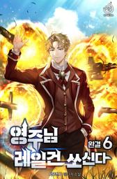 Icon image 영주님 레일건 쏘신다 6권