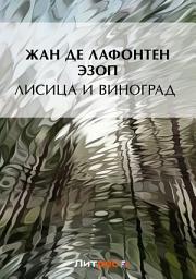 Icon image Лисица и виноград (сборник)