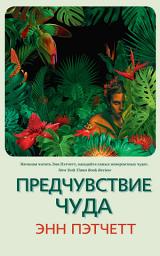 Icon image Предчувствие чуда