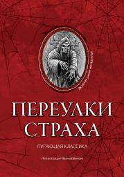 Icon image Переулки страха