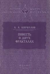 Icon image Повесть о двух фракталах. Учебное пособие