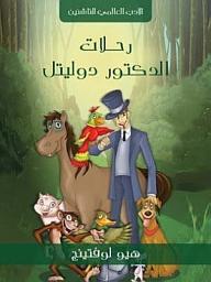 Icon image رحلات الدكتور دوليتل