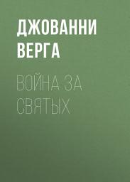 Icon image Война за святых