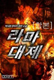 Icon image 라마대제 합본