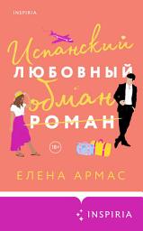 Icon image Испанский любовный обман