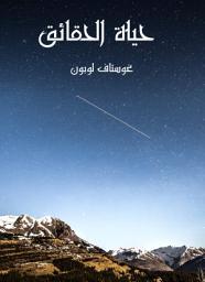 Icon image حياة الحقائق