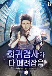 Icon image 회귀검사가 다 때려잡음 8권