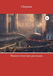 Icon image Фантастические рассказы