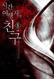 Icon image 시간 여행자의 친구 5 (완결)