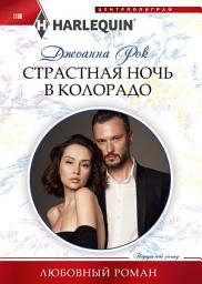 Icon image Страстная ночь в Колорадо
