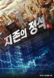 Icon image 지존의 정석 8
