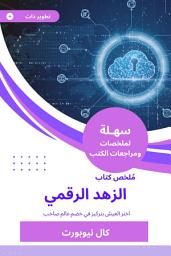 Icon image ملخص كتاب الزهد الرقمي: اختر العيش بتركيز في خضم عالم صاخب