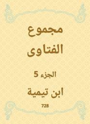 Icon image مجموع الفتاوى