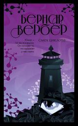 Icon image Смех Циклопа