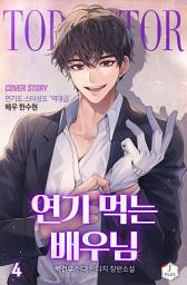 Icon image 연기 먹는 배우님 4권