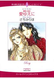 Icon image 【シリーズパック】薔薇と宝冠: ハーレクインコミックス