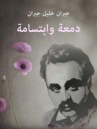Icon image دمعة وابتسامة