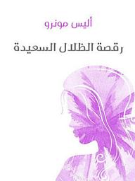Icon image رقصة الظلال السعيدة