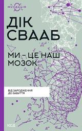 Icon image Ми - це наш мозок
