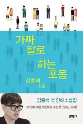 Icon image 가짜 팔로 하는 포옹