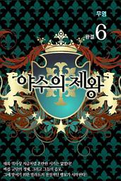 Icon image 야수의 제왕 6 완결