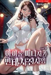 Icon image 아이돌 매니저가 변태 사진사임 9권