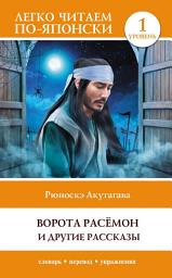 Icon image Ворота Расёмон и другие рассказы. Уровень 1 = Rashōmon