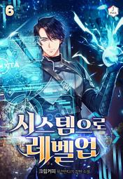 Icon image 시스템으로 레벨업 6권