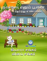 Icon image நாச்சோ எனும் பூனை: தேர்ந்து உண்பவன் (Nacho the Cat - Tamil Edition)