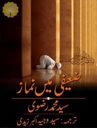 Icon image ضعيفى ميں نماز اور متعلقہ مسائل