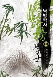 Icon image 낙방학사 8