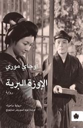 Icon image الإوزة البرية