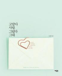 Icon image 고맙다 사랑, 그립다 그대 : 우리가 잊어버린 사랑을 찾아 떠나는 감성 여행