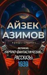 Icon image Великие научно-фантастические рассказы. 1939 год