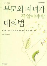 Icon image 부모와 자녀가 꼭 알아야 할 대화법-자녀편