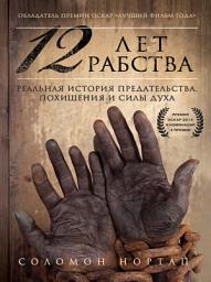 Icon image 12 лет рабства. Реальная история предательства, похищения и силы духа