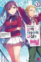 Icon image 어서 오세요 실력지상주의 교실에: 어서 오세요 실력지상주의 교실에 9