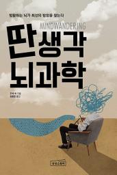Icon image 딴생각 뇌과학