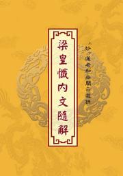 Icon image 梁皇懺內文隨解