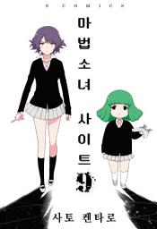 Icon image 마법소녀 사이트 9