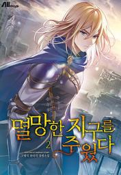 Icon image 멸망한 지구를 주웠다 2