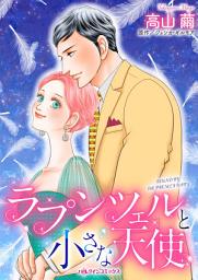 Icon image ラプンツェルと小さな天使: ハーレクインコミックス