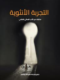 Icon image التجربة الأنثوية